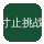 寸止挑战