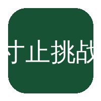 寸止挑战